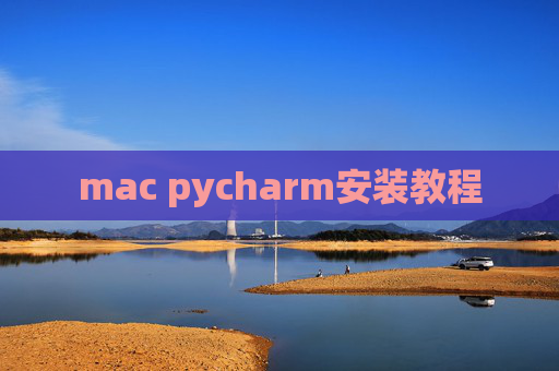 mac pycharm安装教程